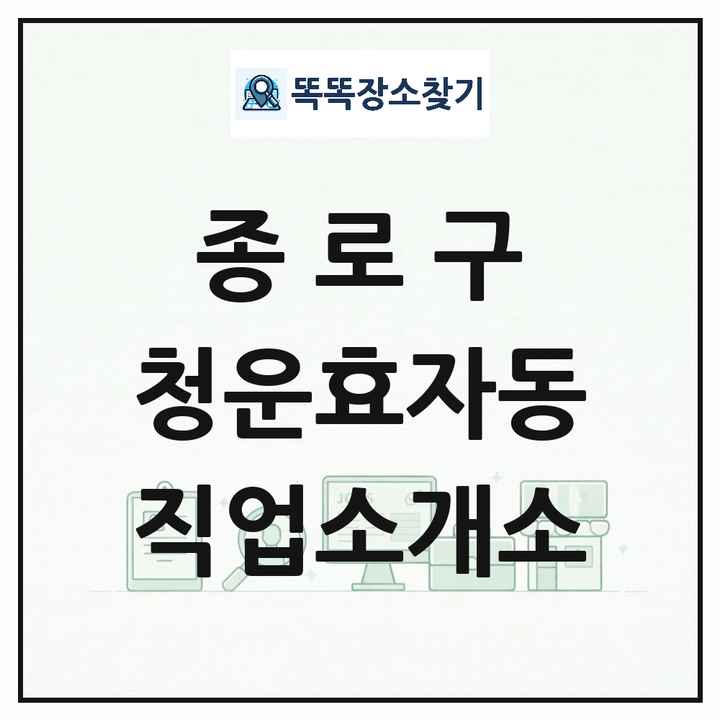 서울특별시 종로구 청운효자동 직업소개소 목록 및 상세정보 썸네일