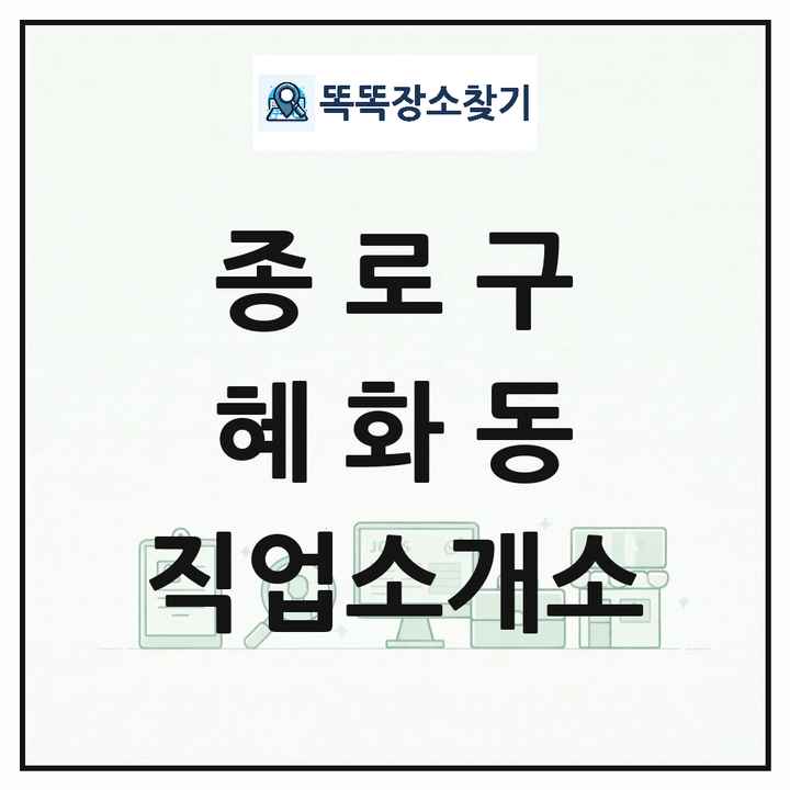 서울특별시 종로구 혜화동 직업소개소 목록 및 상세정보 썸네일
