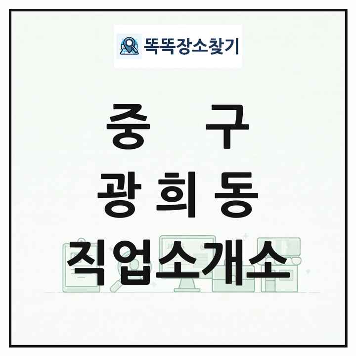 서울특별시 중구 광희동 직업소개소 목록 및 상세정보 썸네일