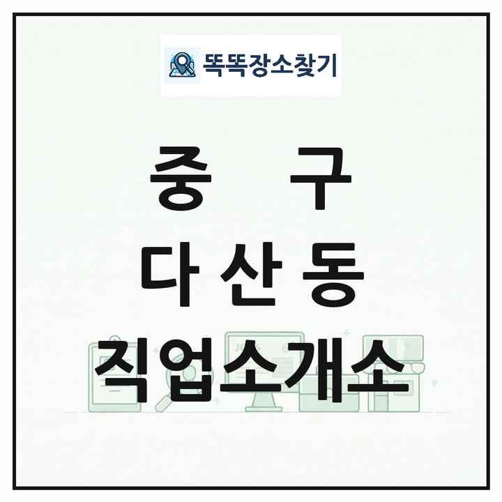 서울특별시 중구 다산동 직업소개소 목록 및 상세정보 썸네일