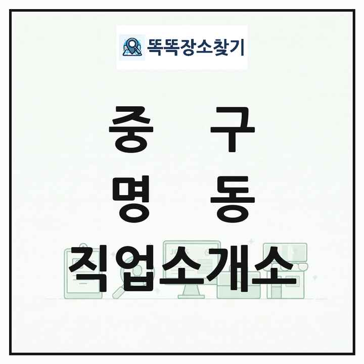 서울특별시 중구 명동 직업소개소 목록 및 상세정보 썸네일