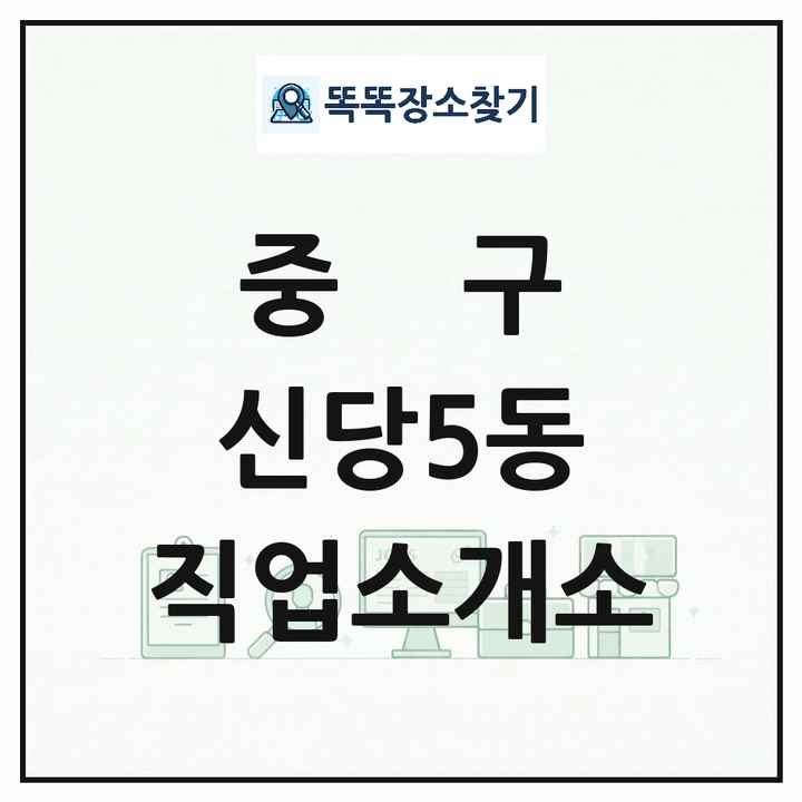 서울특별시 중구 신당5동 직업소개소 목록 및 상세정보 썸네일