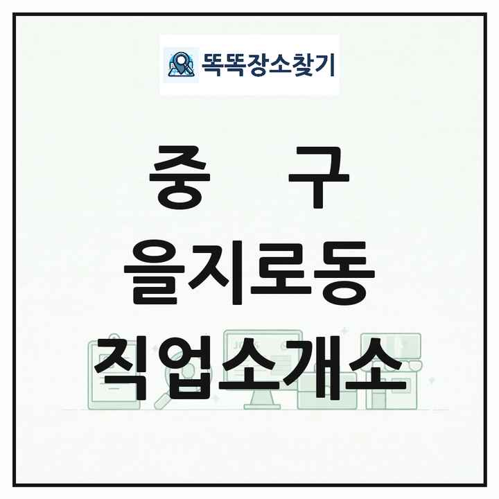 서울특별시 중구 을지로동 직업소개소 목록 및 상세정보 썸네일