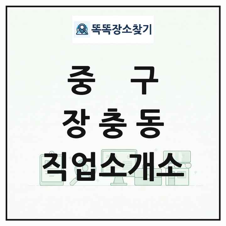 서울특별시 중구 장충동 직업소개소 목록 및 상세정보 썸네일