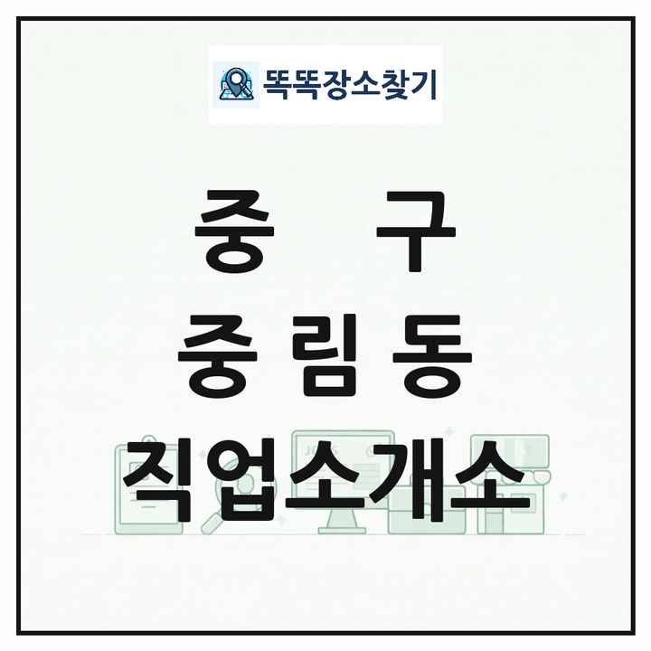 서울특별시 중구 중림동 직업소개소 목록 및 상세정보 썸네일