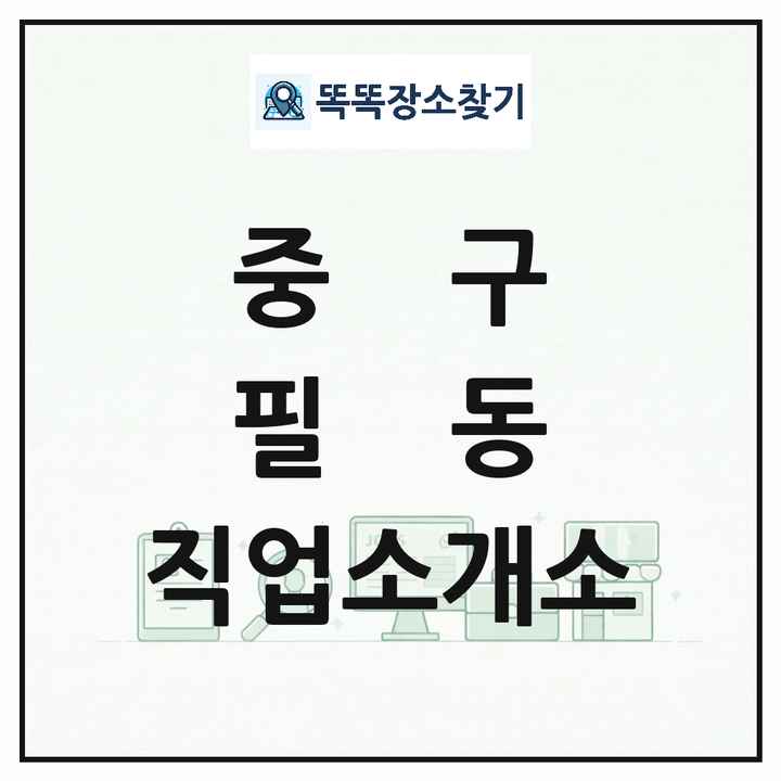 서울특별시 중구 필동 직업소개소 목록 및 상세정보 썸네일