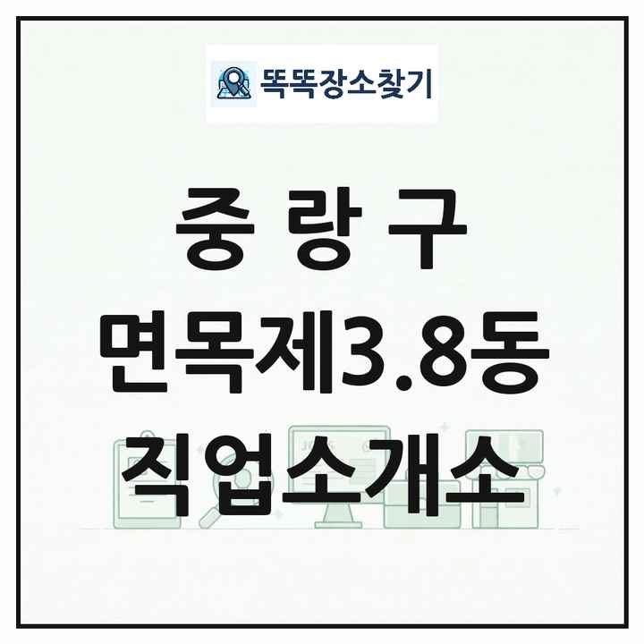 서울특별시 중랑구 면목제3.8동 직업소개소 목록 및 상세정보 썸네일