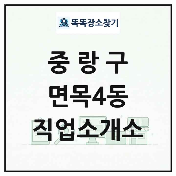서울특별시 중랑구 면목4동 직업소개소 목록 및 상세정보 썸네일
