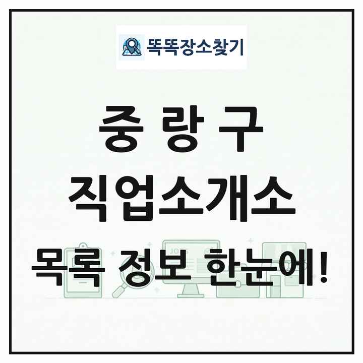 서울특별시 중랑구 직업소개소 목록 및 상세정보 썸네일