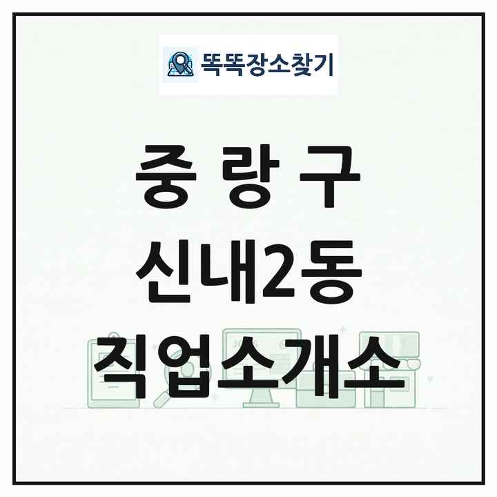 서울특별시 중랑구 신내2동 직업소개소 목록 및 상세정보 썸네일