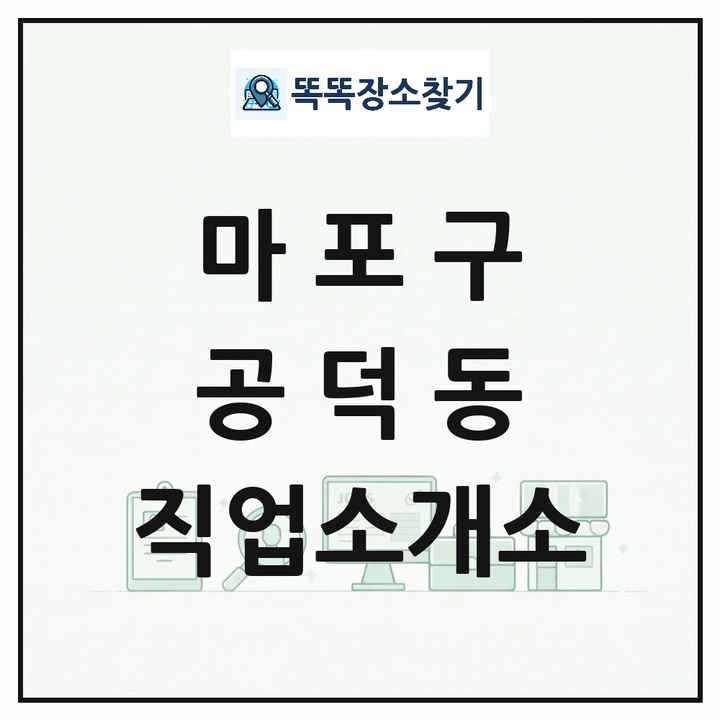 서울특별시 마포구 공덕동 직업소개소 목록 및 상세정보 썸네일