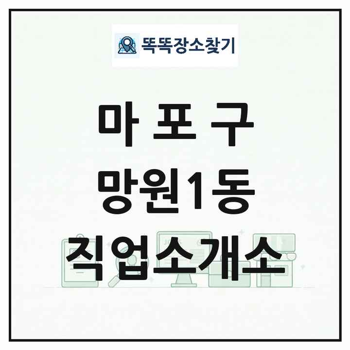 서울특별시 마포구 망원1동 직업소개소 목록 및 상세정보 썸네일
