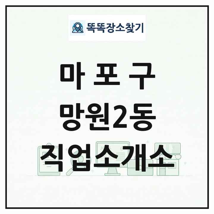 서울특별시 마포구 망원2동 직업소개소 목록 및 상세정보 썸네일