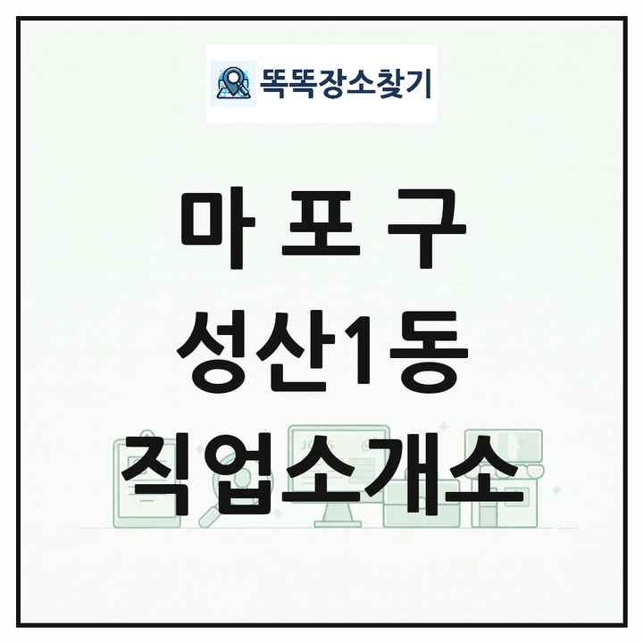 서울특별시 마포구 성산1동 직업소개소 목록 및 상세정보 썸네일