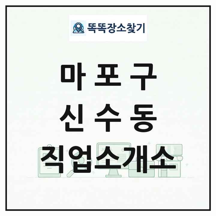 서울특별시 마포구 신수동 직업소개소 목록 및 상세정보 썸네일