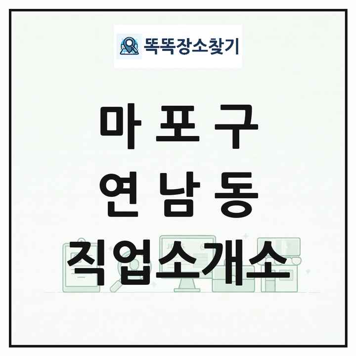 서울특별시 마포구 연남동 직업소개소 목록 및 상세정보 썸네일