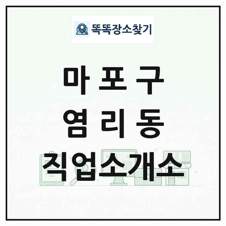 서울특별시 마포구 염리동 직업소개소 목록 및 상세정보 썸네일