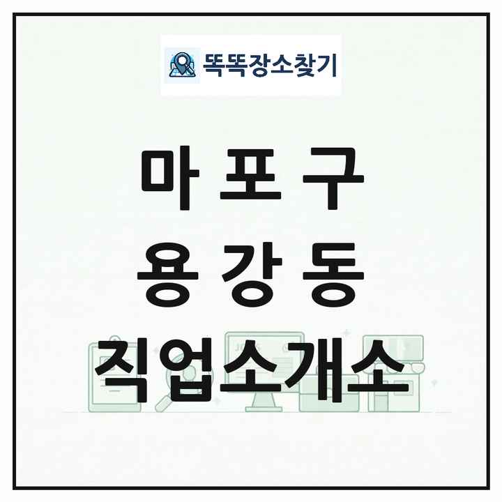 서울특별시 마포구 용강동 직업소개소 목록 및 상세정보 썸네일