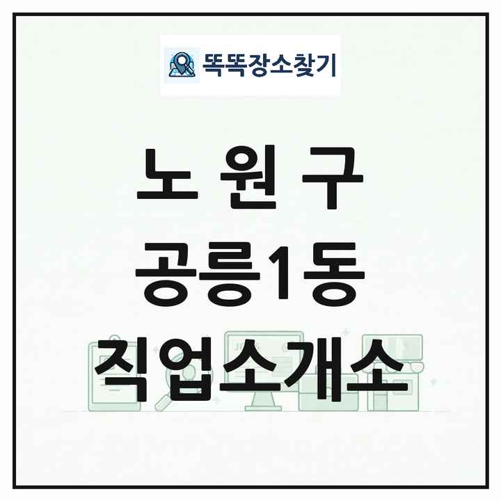 서울특별시 노원구 공릉1동 직업소개소 목록 및 상세정보 썸네일