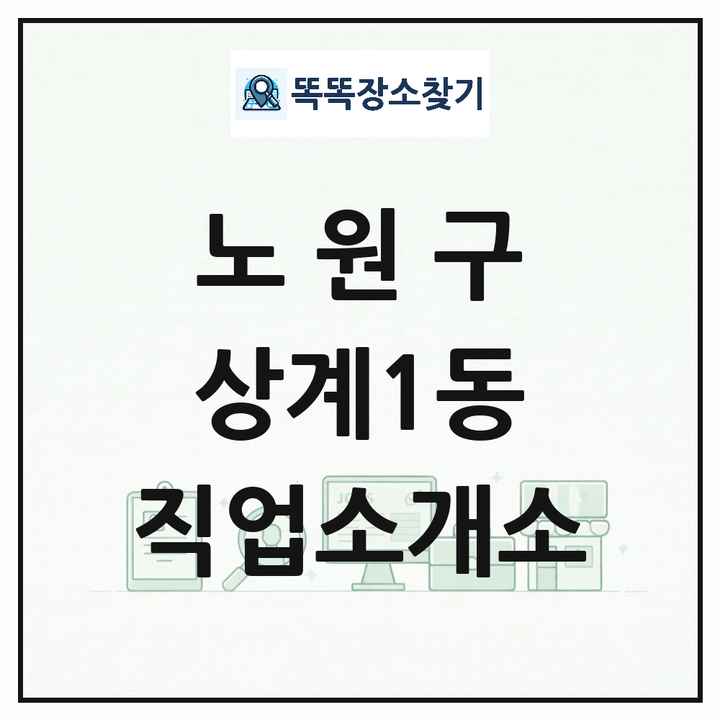 서울특별시 노원구 상계1동 직업소개소 목록 및 상세정보 썸네일