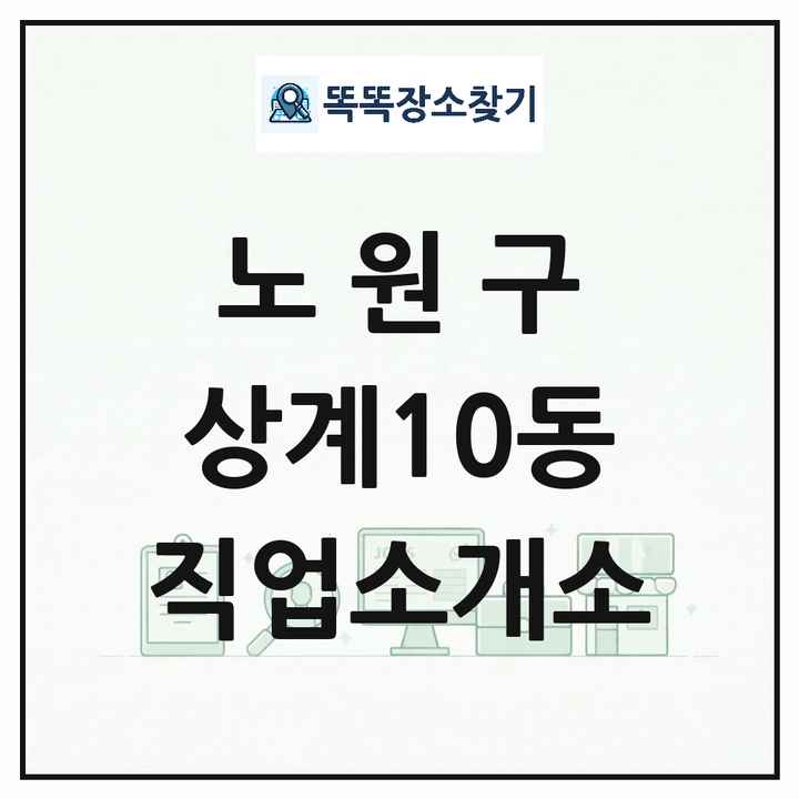 서울특별시 노원구 상계10동 직업소개소 목록 및 상세정보 썸네일