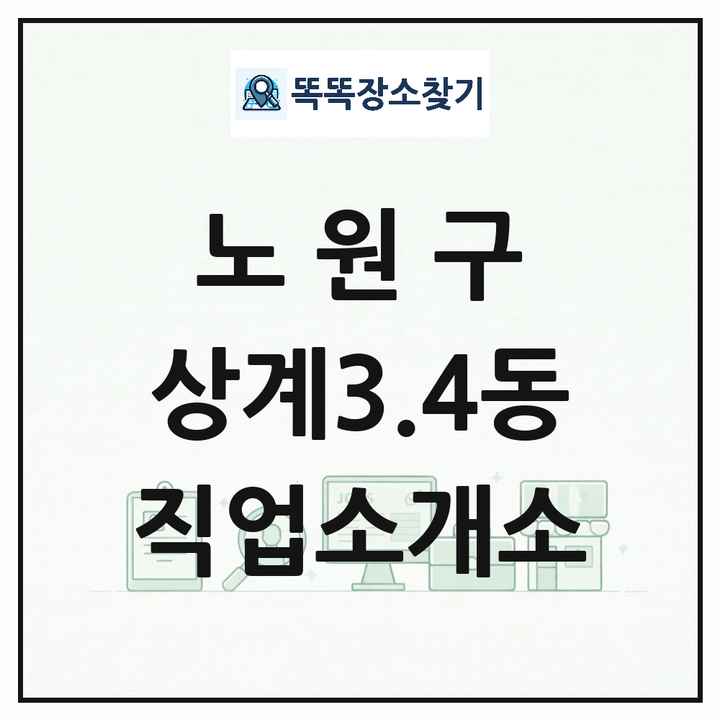 서울특별시 노원구 상계3.4동 직업소개소 목록 및 상세정보 썸네일