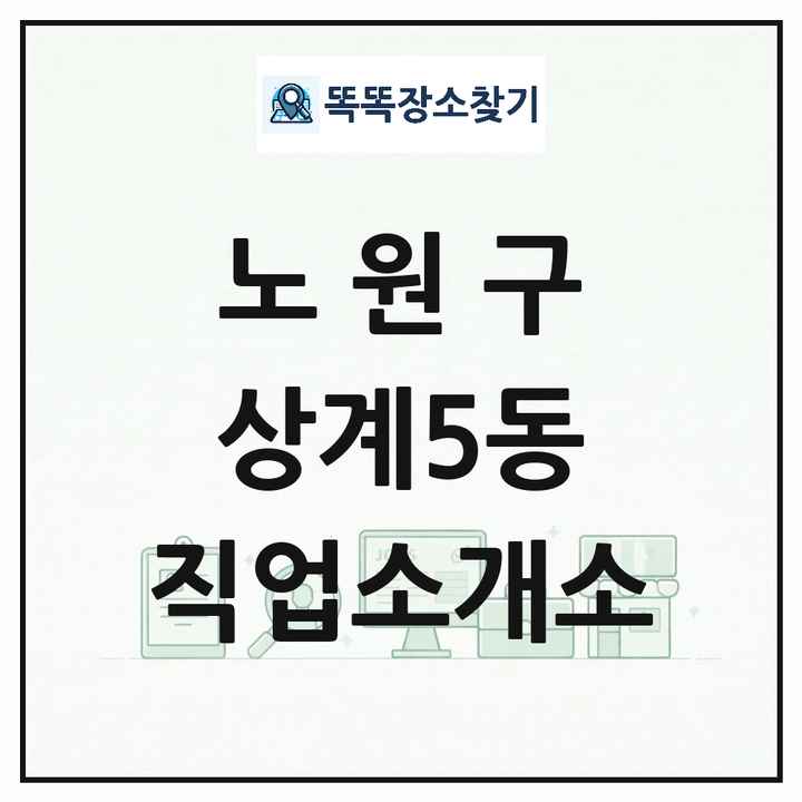서울특별시 노원구 상계5동 직업소개소 목록 및 상세정보 썸네일