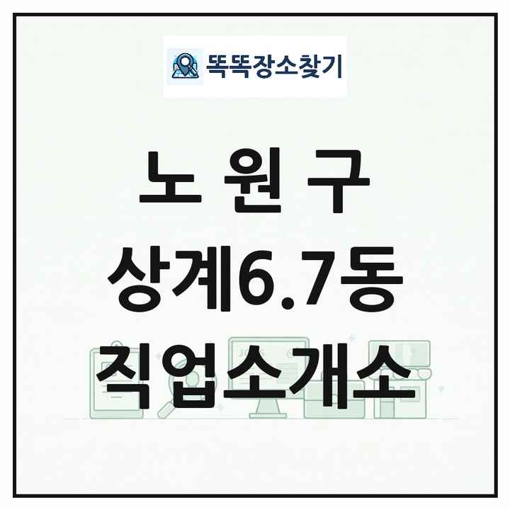 서울특별시 노원구 상계6.7동 직업소개소 목록 및 상세정보 썸네일