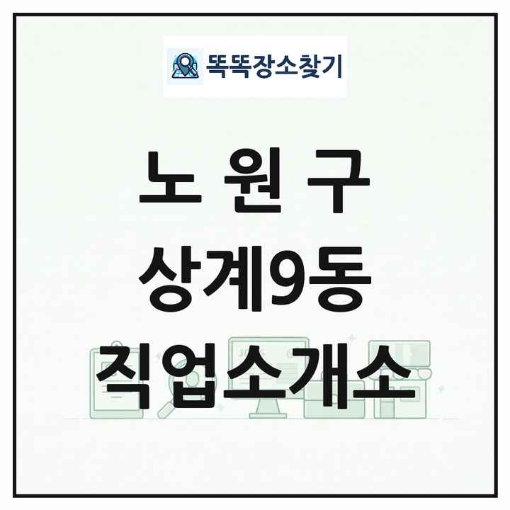 서울특별시 노원구 상계9동 직업소개소 목록 및 상세정보 썸네일