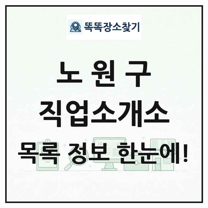 서울특별시 노원구 직업소개소 목록 및 상세정보 썸네일