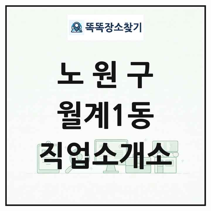 서울특별시 노원구 월계1동 직업소개소 목록 및 상세정보 썸네일