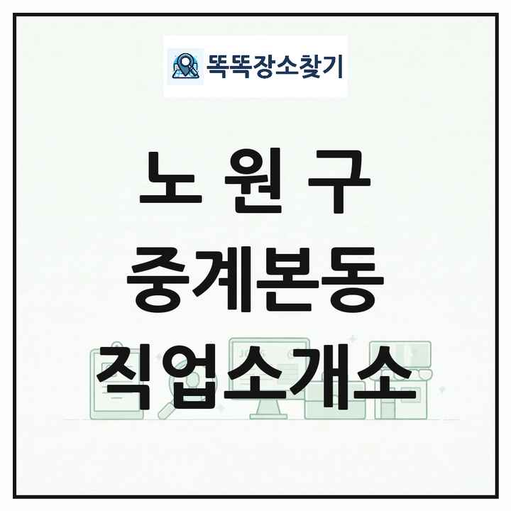 서울특별시 노원구 중계본동 직업소개소 목록 및 상세정보 썸네일