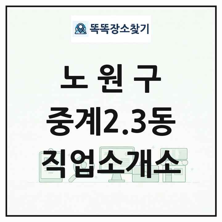 서울특별시 노원구 중계2.3동 직업소개소 목록 및 상세정보 썸네일