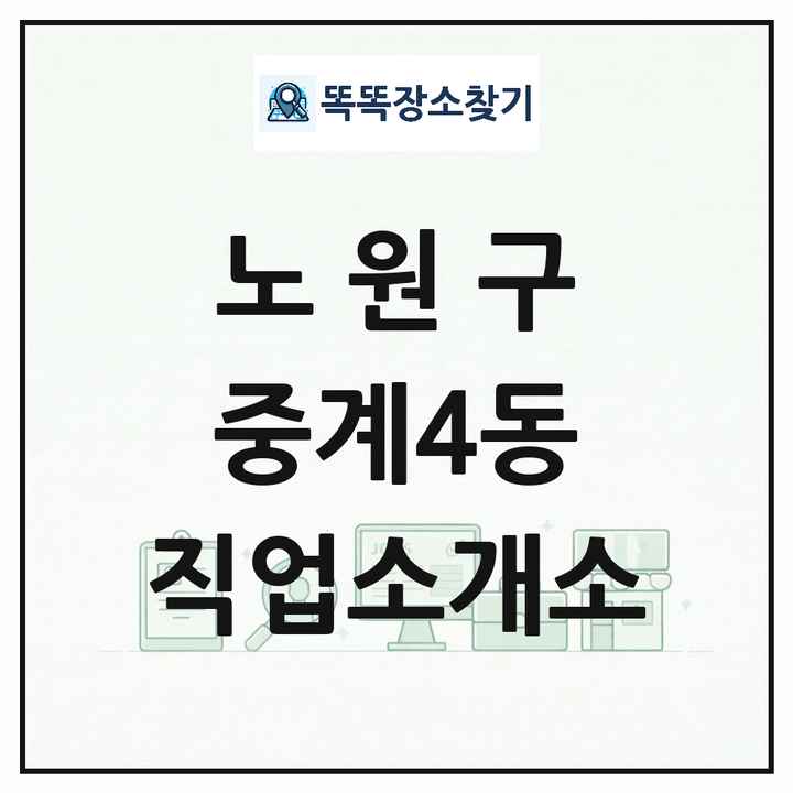 서울특별시 노원구 중계4동 직업소개소 목록 및 상세정보 썸네일