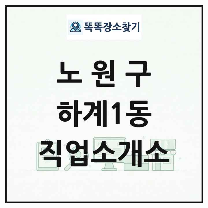 서울특별시 노원구 하계1동 직업소개소 목록 및 상세정보 썸네일