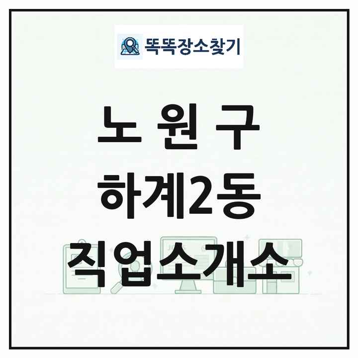 서울특별시 노원구 하계2동 직업소개소 목록 및 상세정보 썸네일