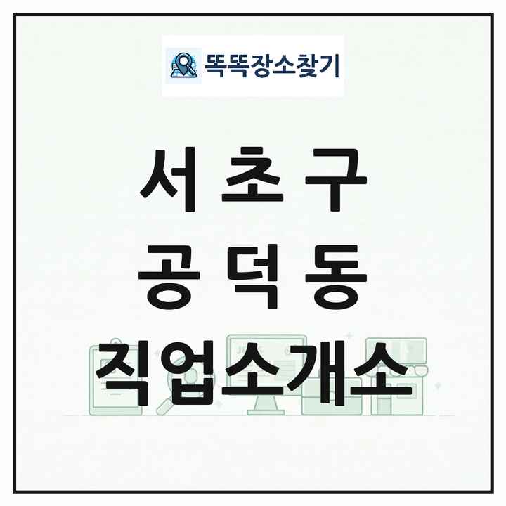 서울특별시 서초구 공덕동 직업소개소 목록 및 상세정보 썸네일