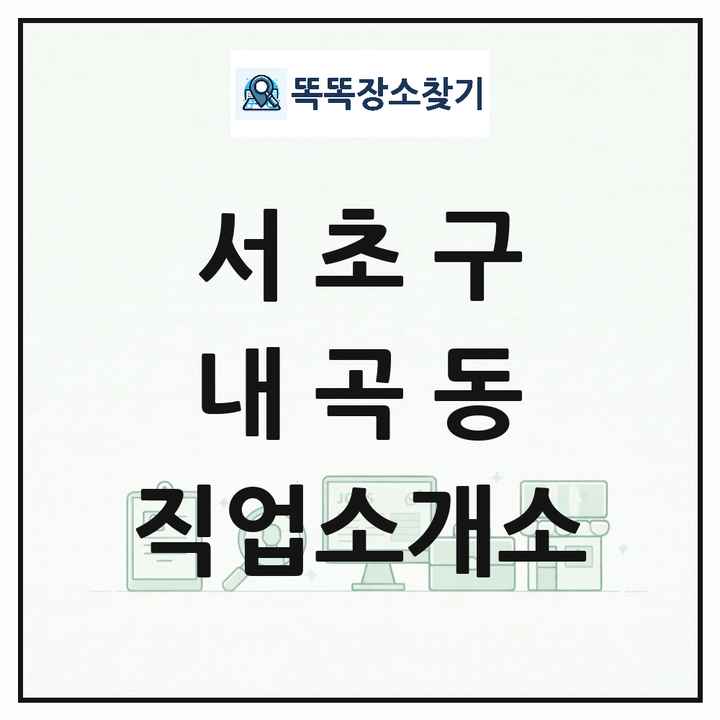 서울특별시 서초구 내곡동 직업소개소 목록 및 상세정보 썸네일