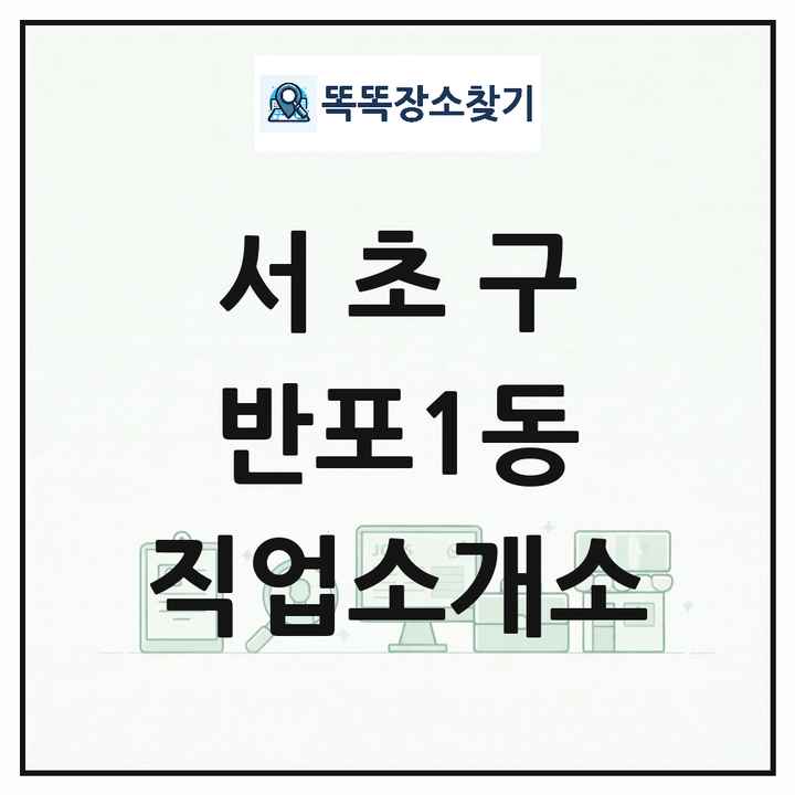 서울특별시 서초구 반포1동 직업소개소 목록 및 상세정보 썸네일