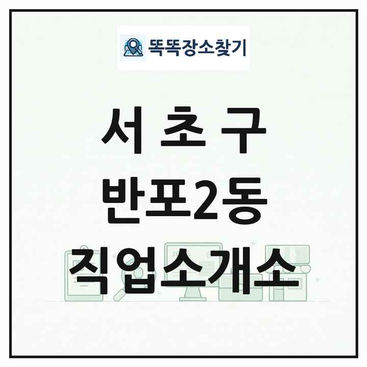 서울특별시 서초구 반포2동 직업소개소 목록 및 상세정보 썸네일