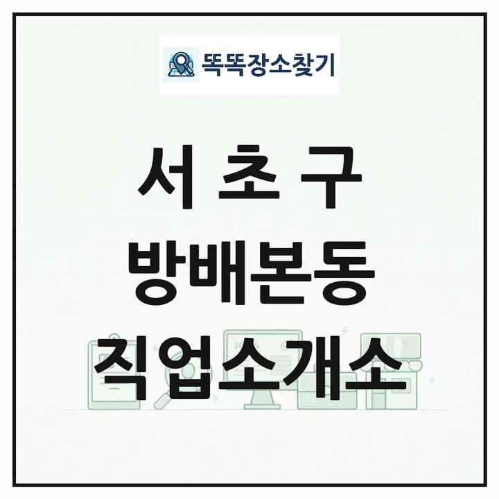 서울특별시 서초구 방배본동 직업소개소 목록 및 상세정보 썸네일