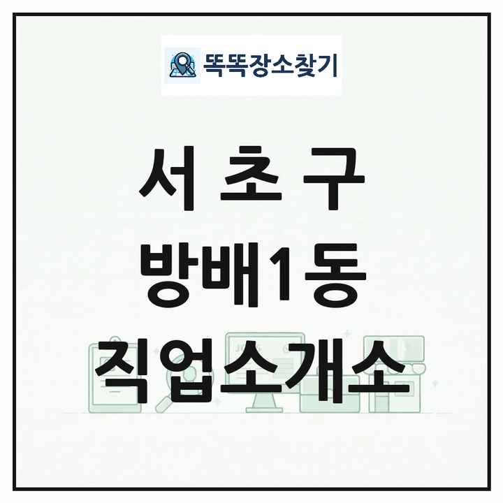 서울특별시 서초구 방배1동 직업소개소 목록 및 상세정보 썸네일