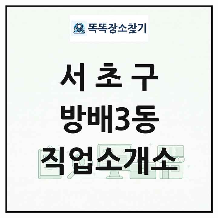 서울특별시 서초구 방배3동 직업소개소 목록 및 상세정보 썸네일