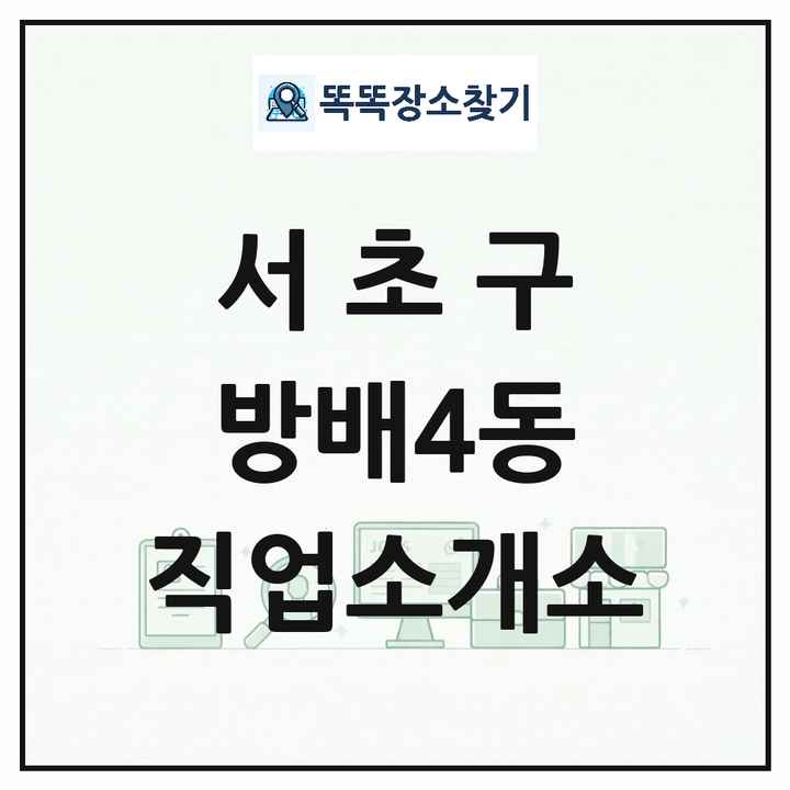 서울특별시 서초구 방배4동 직업소개소 목록 및 상세정보 썸네일