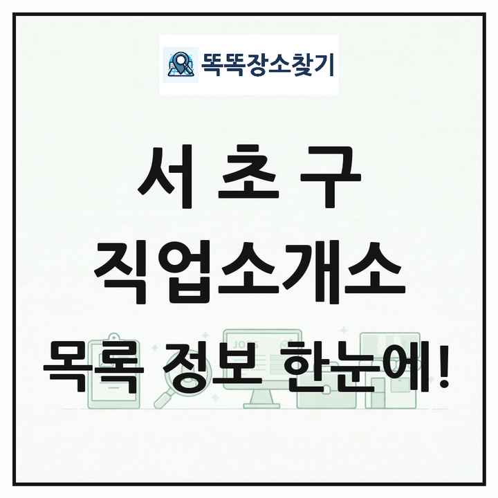 서울특별시 서초구 직업소개소 목록 및 상세정보 썸네일