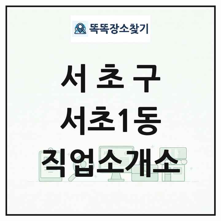 서울특별시 서초구 서초1동 직업소개소 목록 및 상세정보 썸네일