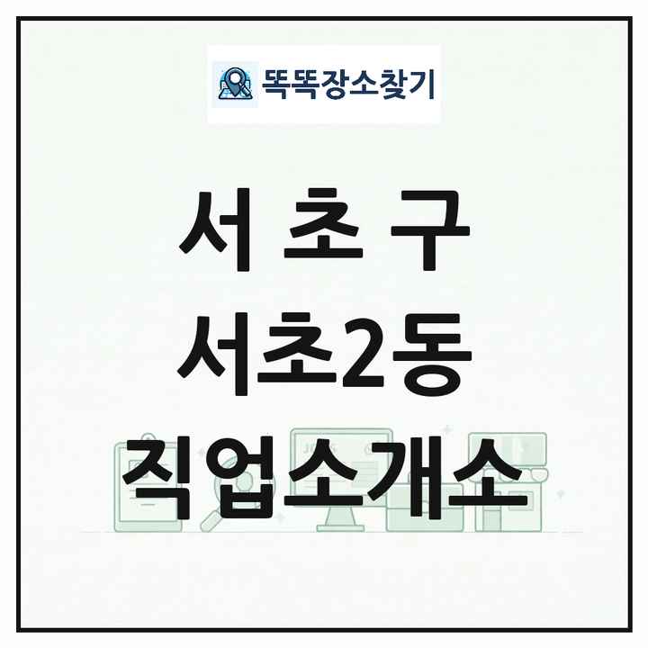 서울특별시 서초구 서초2동 직업소개소 목록 및 상세정보 썸네일