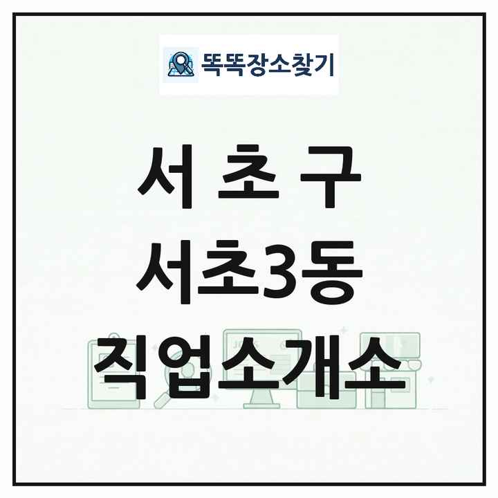 서울특별시 서초구 서초3동 직업소개소 목록 및 상세정보 썸네일