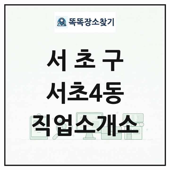 서울특별시 서초구 서초4동 직업소개소 목록 및 상세정보 썸네일