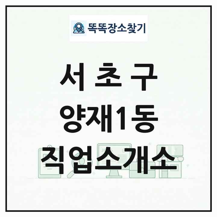 서울특별시 서초구 양재1동 직업소개소 목록 및 상세정보 썸네일